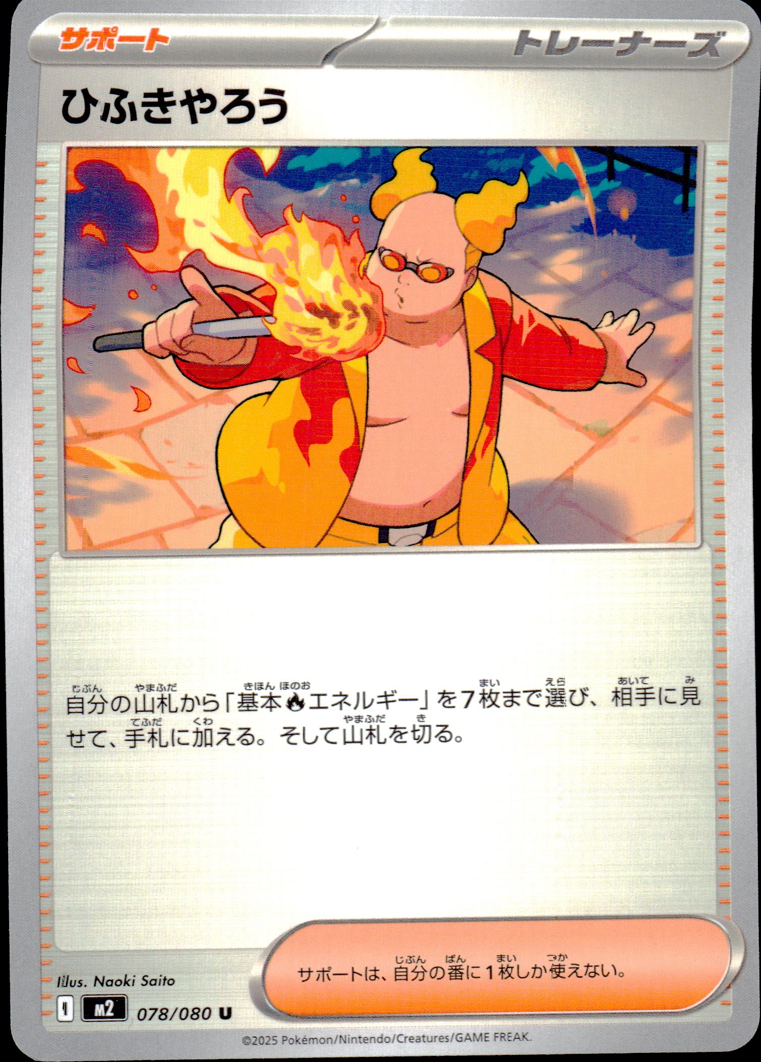 ファイヤーブリーザー