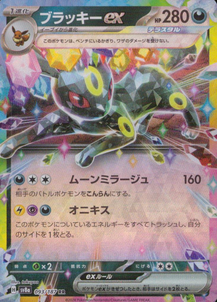 ブラッキーex 悪 RR ノーマル ハイクラスパック「テラスタルフェスex」 093/187 状態A