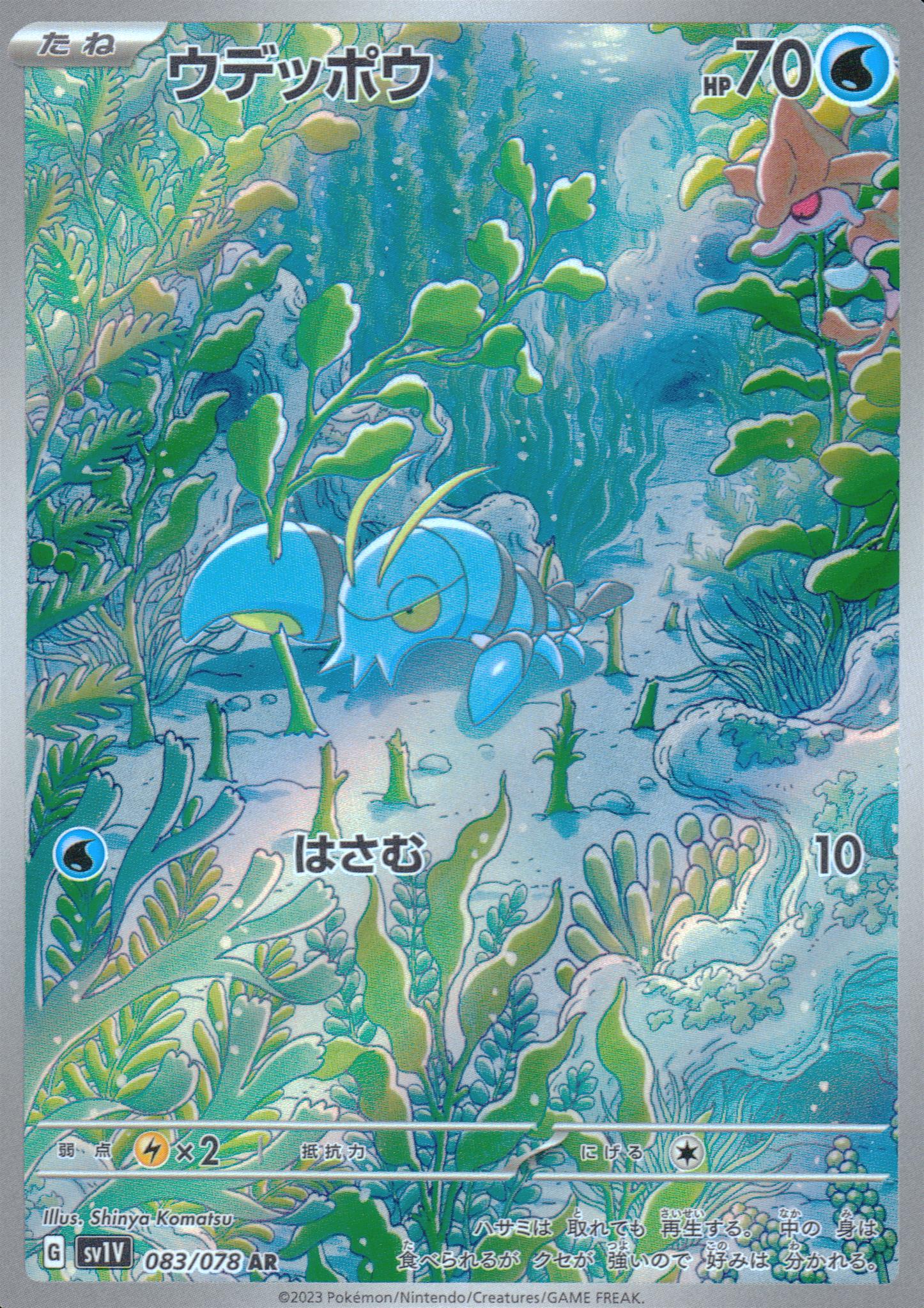 ウデッポウ