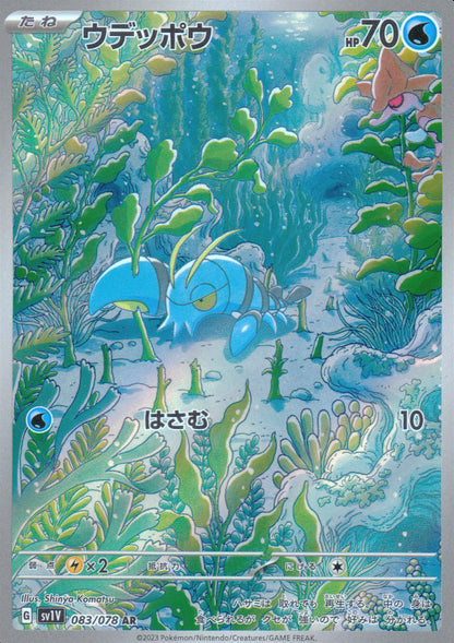 ウデッポウ