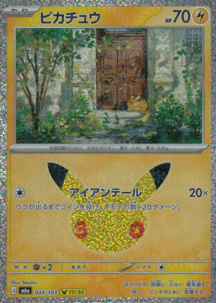 ピカチュウ 雷 ノーマル 拡張パック「30th CELEBRATION」 033/103 状態A