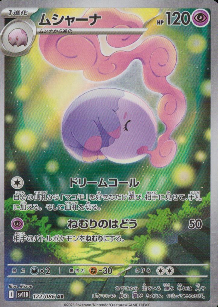 ムシャーナ 超 AR ホロ 拡張パック「ブラックボルト」 122/086 状態A