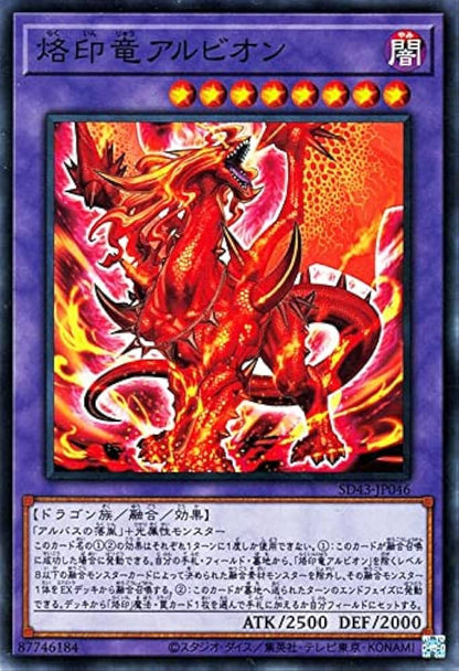 烙印竜アルビオン ノーマル ALBA STRIKE SD43-JP046 状態A
