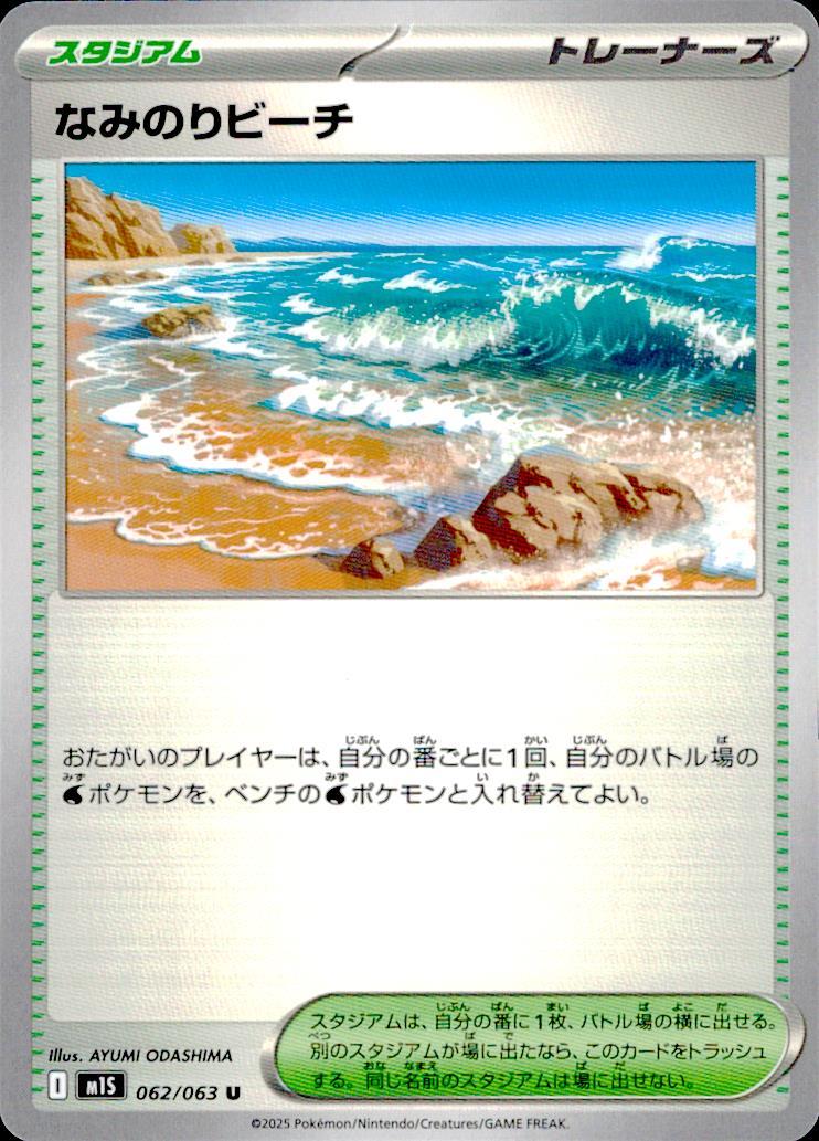 なみのりビーチ スタジアム U ノーマル 拡張パック「メガシンフォニア」 062/063 状態A