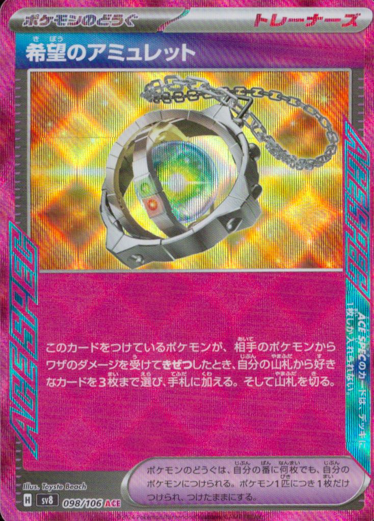 希望のアミュレット ポケモンのどうぐ ACE ホロ 拡張パック「超電ブレイカー」 098/106 状態A
