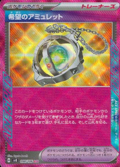 希望のアミュレット ポケモンのどうぐ ACE ホロ 拡張パック「超電ブレイカー」 098/106 状態A