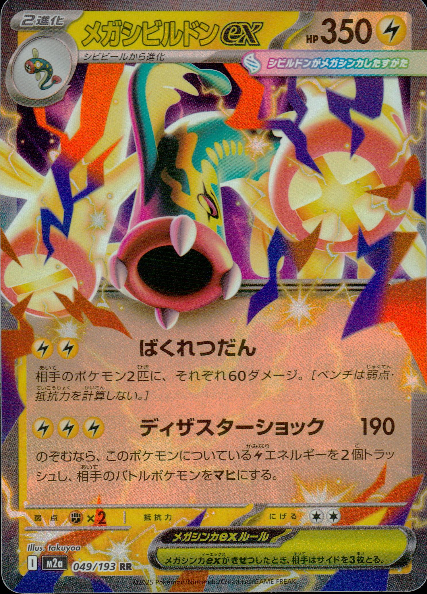 メガシビルドンex