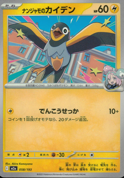 ナンジャモのカイデン