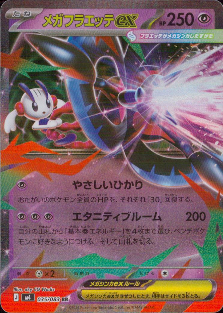 メガフラエッテex 超 RR ノーマル 拡張パック「ニンジャスピナー」 035/083 状態A