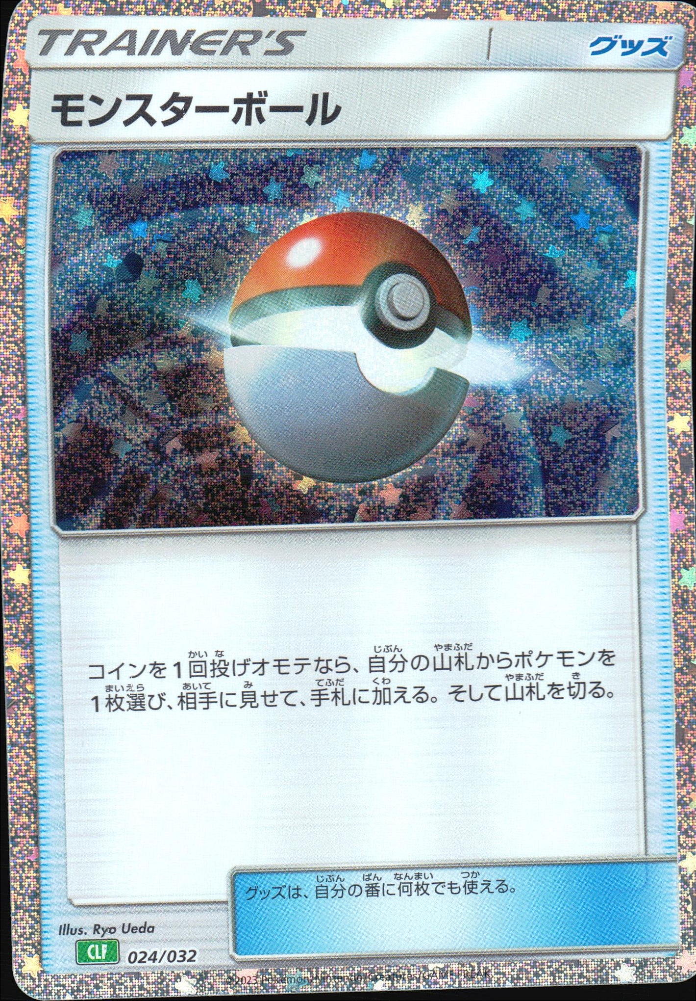 モンスターボール