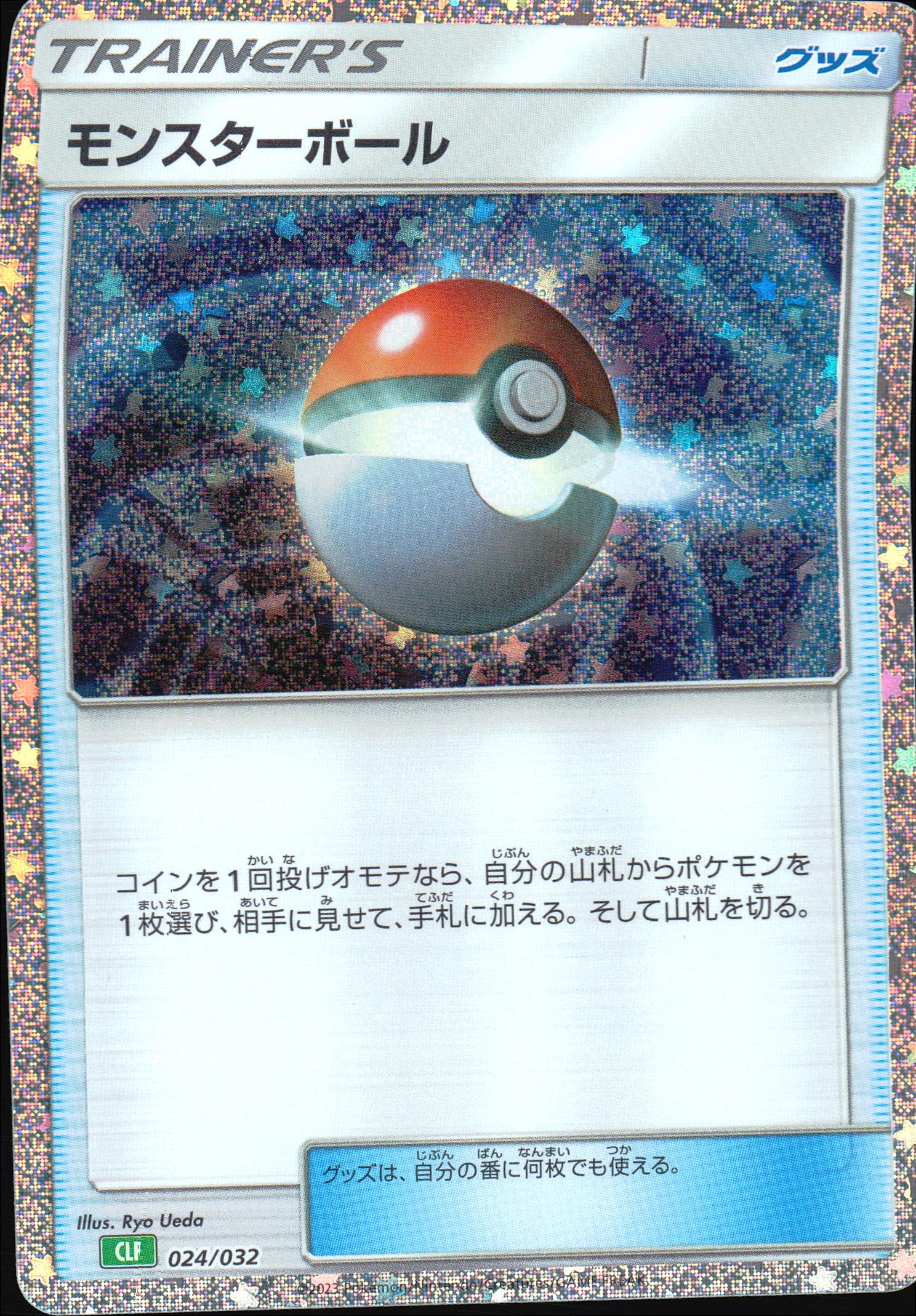 モンスターボール