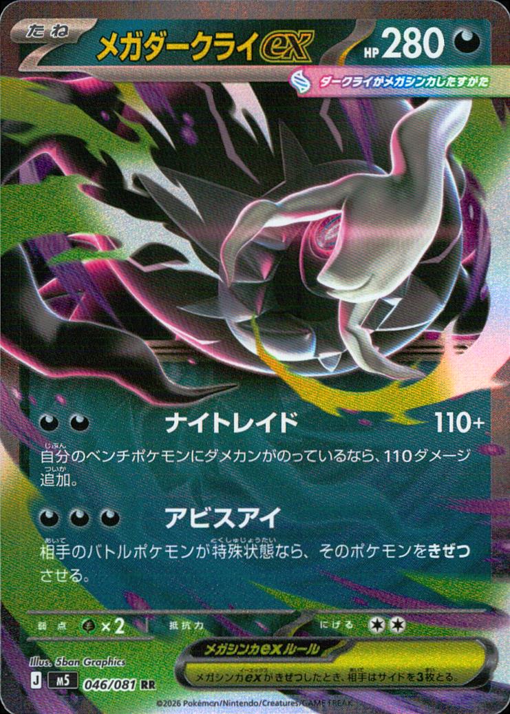 メガダークライex 悪 RR ノーマル 拡張パック「アビスアイ」 046/081 状態A