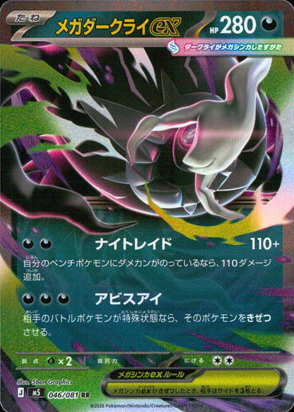 メガダークライex 悪 RR ノーマル 拡張パック「アビスアイ」 046/081 状態A
