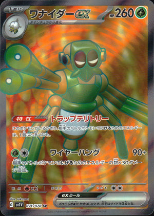 ワナイダーex
