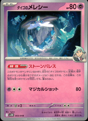 ダイゴのメレシー