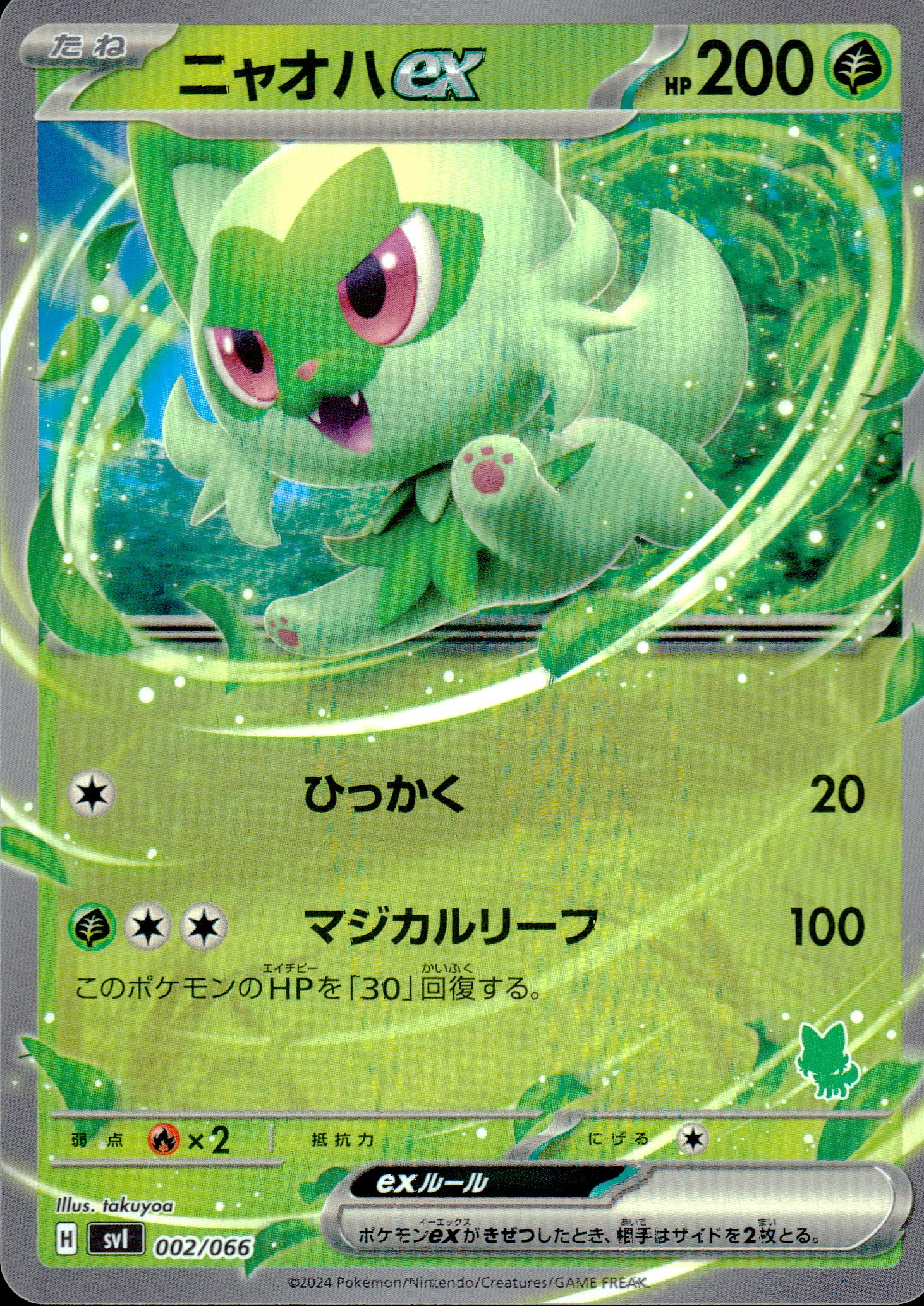 ニャオハex
