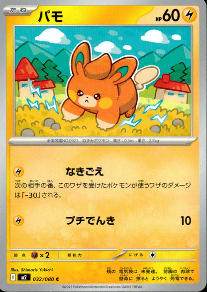 パモ