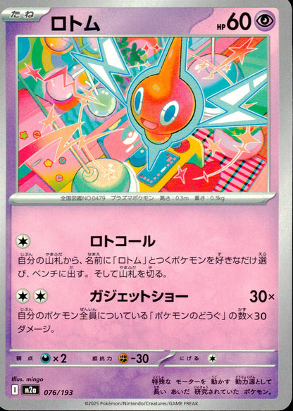 ロトム