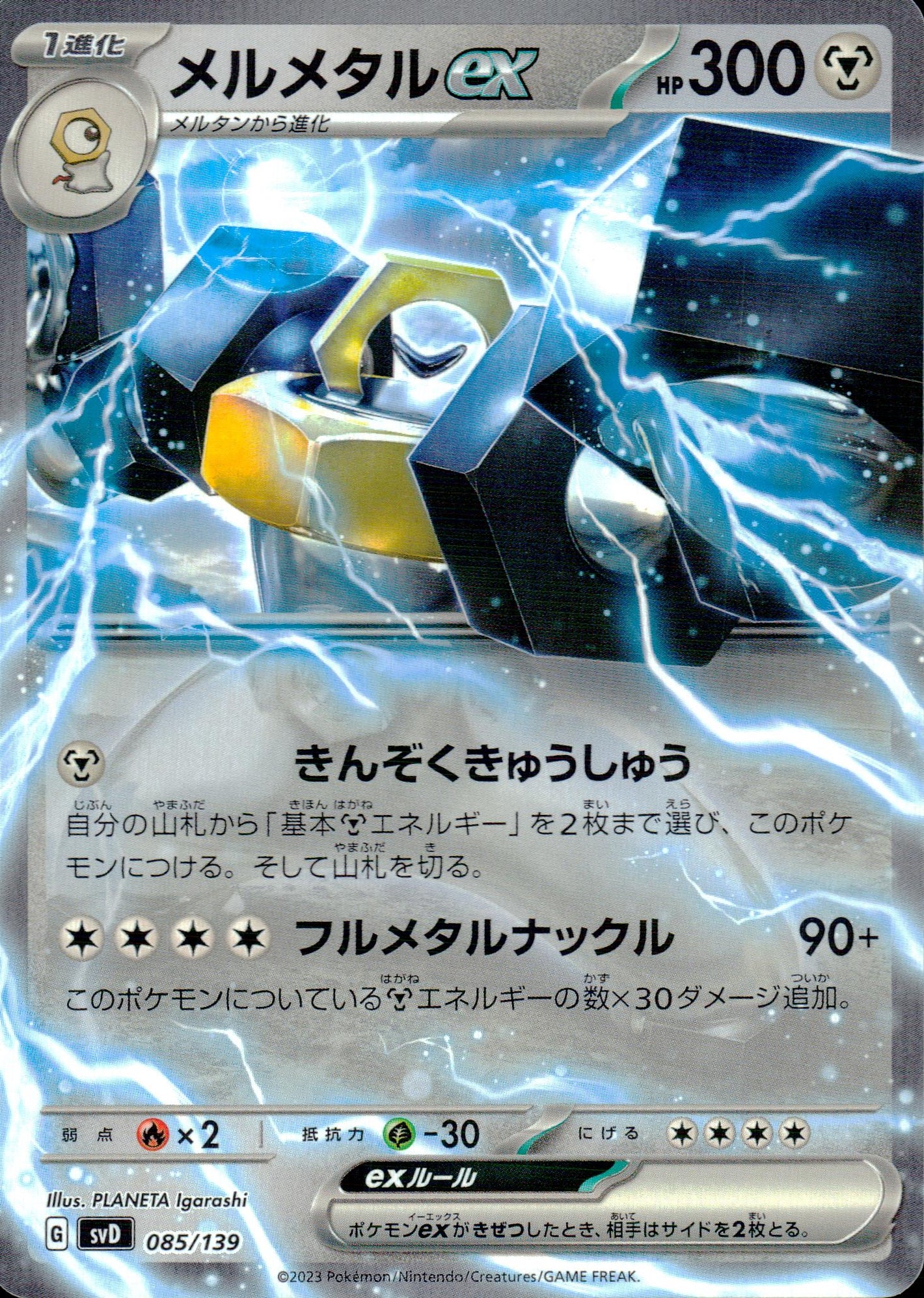 メルメタルex