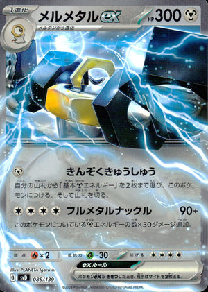 メルメタルex