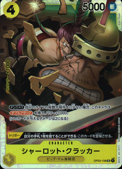 シャーロット・クラッカー 黄 SR ノーマル 強大な敵 108 状態A