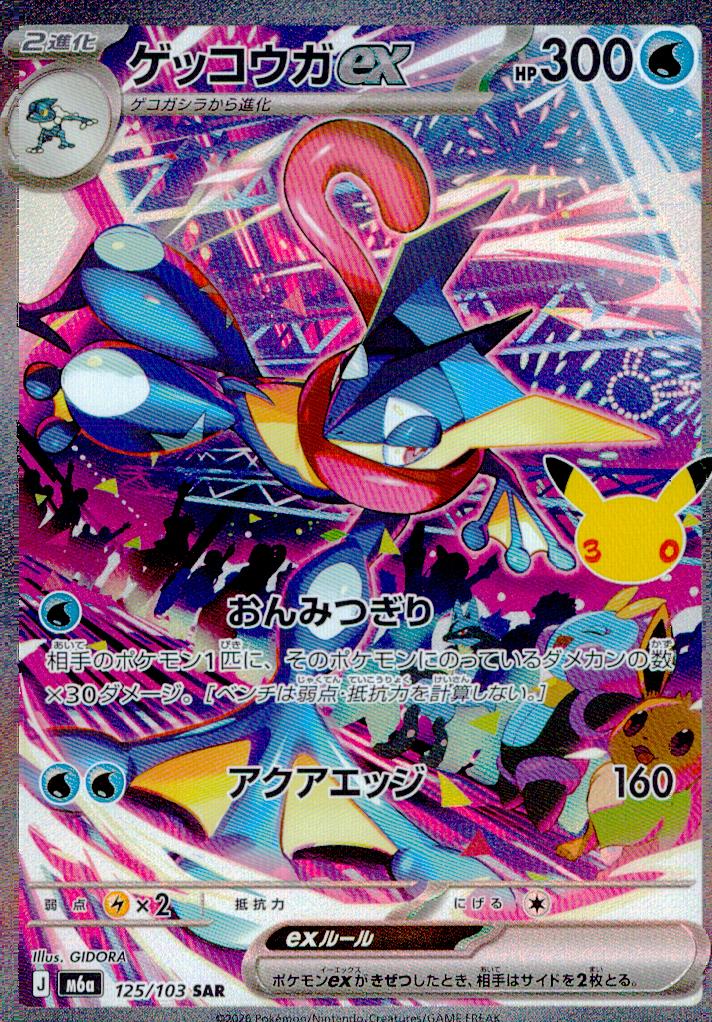 ゲッコウガex 水 SAR ホロ 拡張パック「30th CELEBRATION」 125/103 状態A