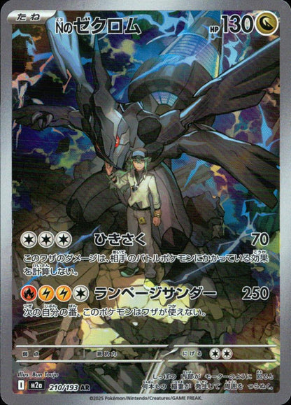 Nのゼクロム 竜 AR ホロ ハイクラスパック「MEGAドリームex」 210/193 状態A