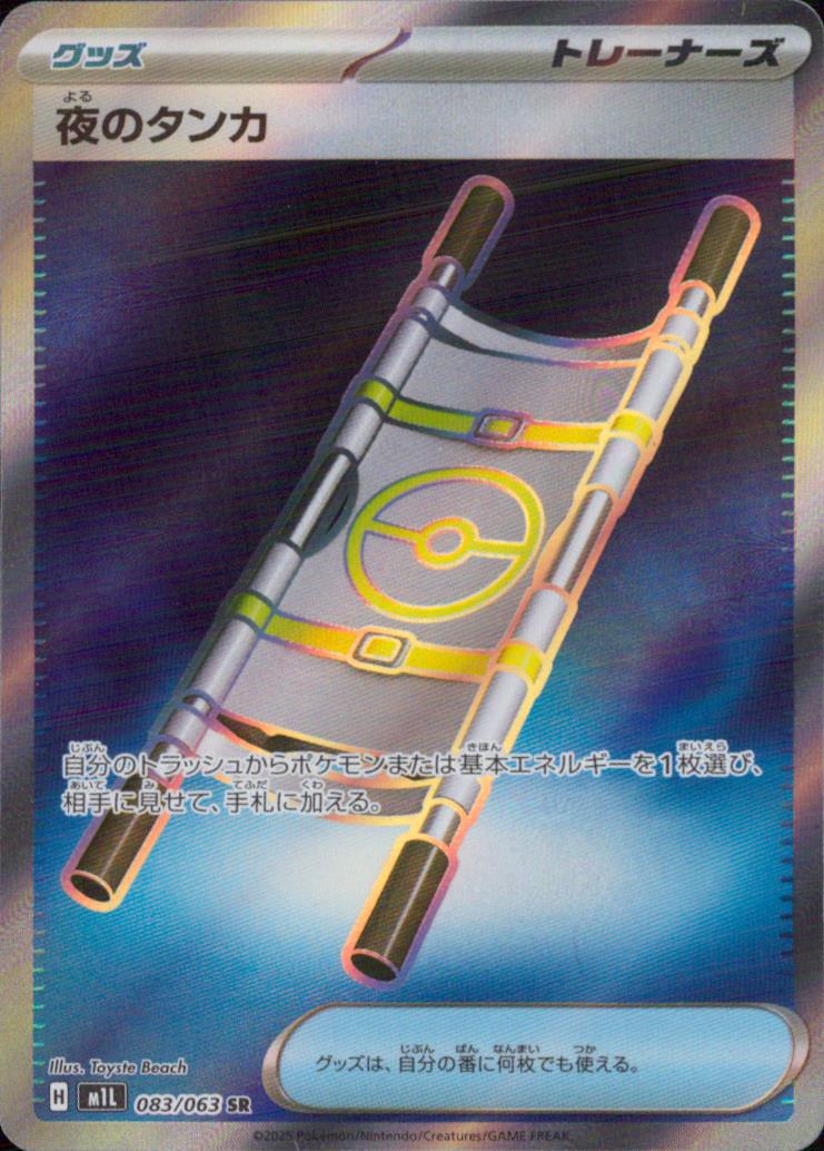 夜のタンカ グッズ SR ホロ 拡張パック「メガシンフォニア」 083/063 状態A
