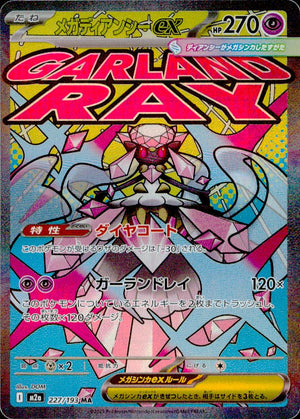 メガディアンシーex 超 R ノーマル ハイクラスパック「MEGAドリームex」 227/193 状態A