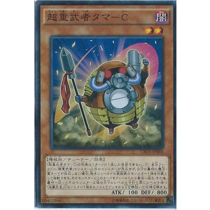 超重武者タマーC スーパーレア クロスオーバー・ソウルズ CROS-JP008 状態A