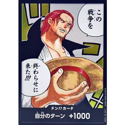 ドン!!カード(この戦争を 終わらせに来た!!!)