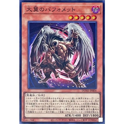大翼のバフォメット スーパーレア DUELIST NEXUS DUNE-JP004 状態A