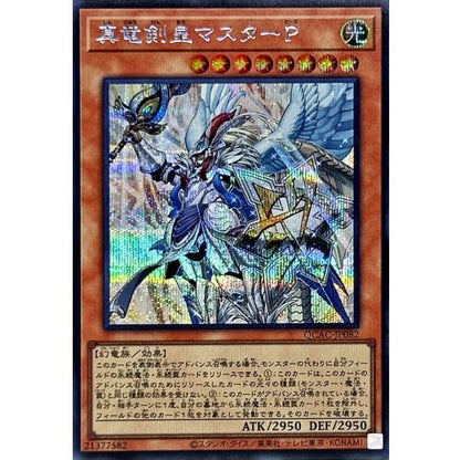 真竜剣皇マスターＰ シークレットレア QUARTER CENTURY ANNIVERSARY COLLECTION QCAC-JP082