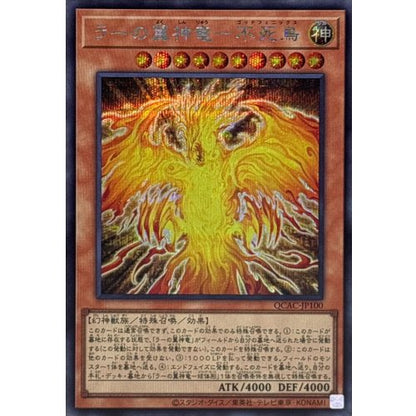 ラーの翼神竜－不死鳥 シークレットレア QUARTER CENTURY ANNIVERSARY COLLECTION QCAC-JP100