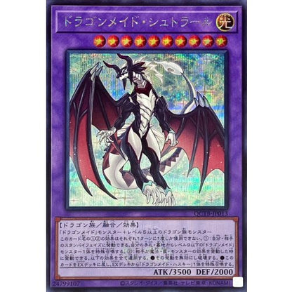 ドラゴンメイド・シュトラール シークレットレア ＱＵＡＲＴＥＲ ＣＥＮＴＵＲＹ ＴＲＩＮＩＴＹ ＢＯＸ QCTB-JP013 状態A