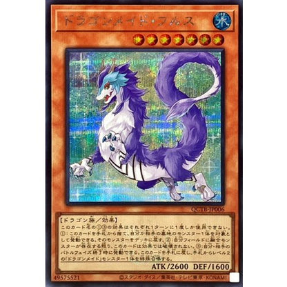 ドラゴンメイド・フルス シークレットレア QCTB-JP006 状態A