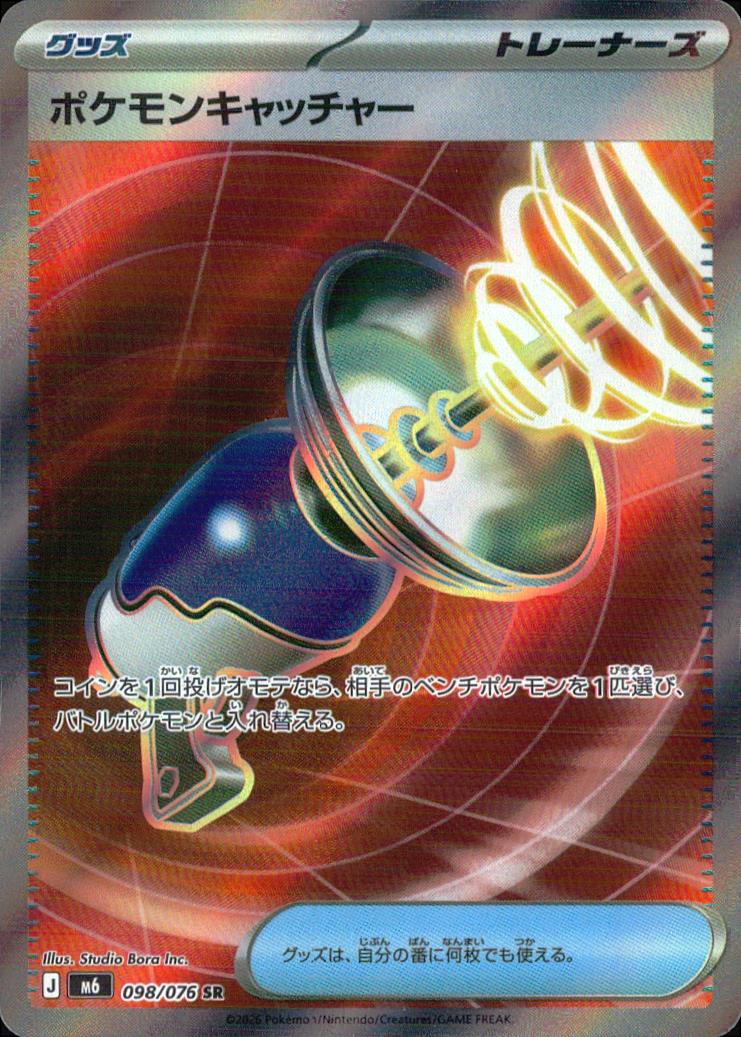 ポケモンキャッチャー グッズ SR ホロ 拡張パック「ストームエメラルダ」 098/076 状態A
