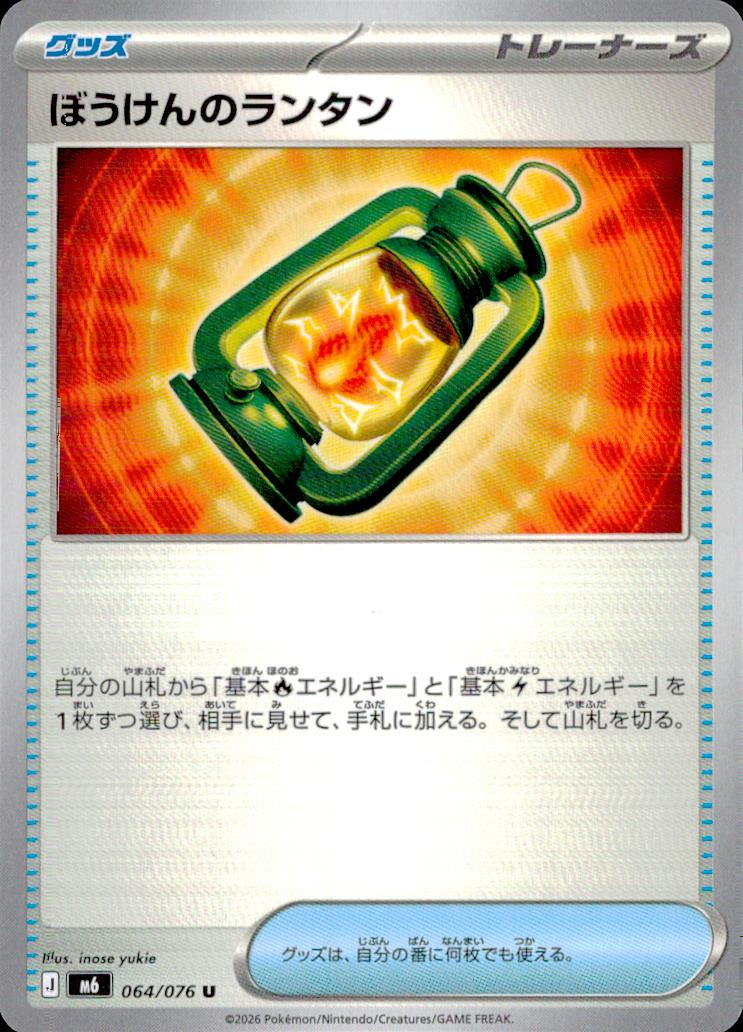 ぼうけんのランタン グッズ U ノーマル 拡張パック「ストームエメラルダ」 064/076 状態A