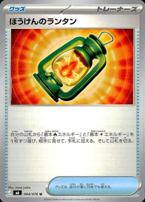 ぼうけんのランタン グッズ U ノーマル 拡張パック「ストームエメラルダ」 064/076 状態A
