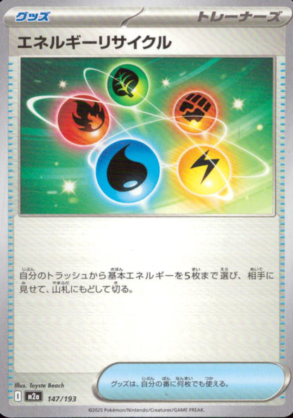 エネルギーリサイクル グッズ - ノーマル ハイクラスパック「MEGAドリームex」 147/193 状態A