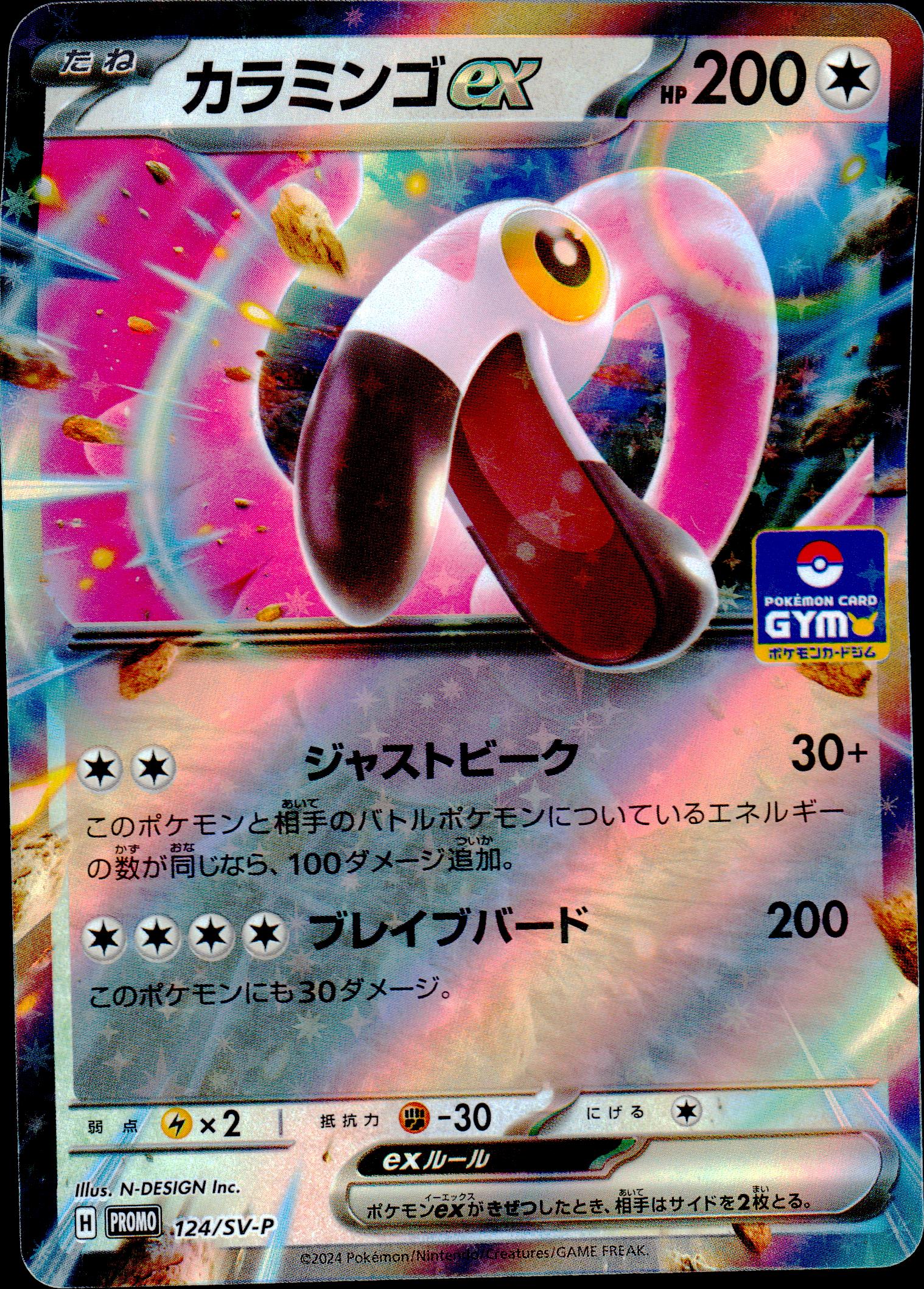 カラミンゴex