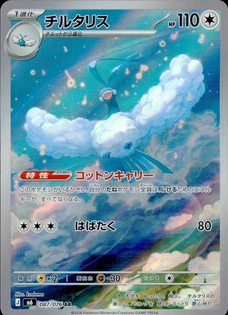 チルタリス 無 AR ホロ 拡張パック「ストームエメラルダ」 087/076 状態A