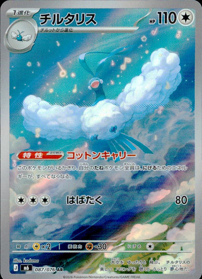 チルタリス 無 AR ホロ 拡張パック「ストームエメラルダ」 087/076 状態A