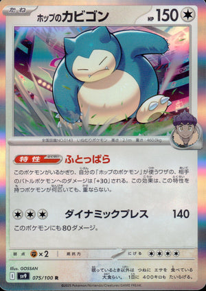 ホップのカビゴン