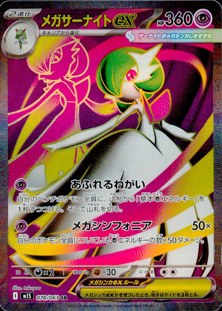メガサーナイトex 超 SR ホロ 拡張パック「メガシンフォニア」 078/063 状態A