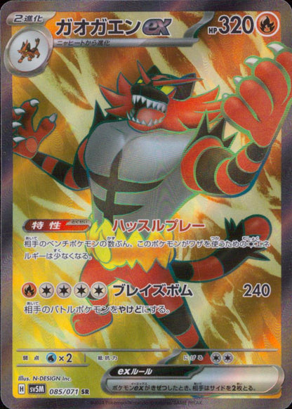 ガオガエンex 炎 SR ホロ 強化拡張パック「サイバージャッジ」 085/071 状態A