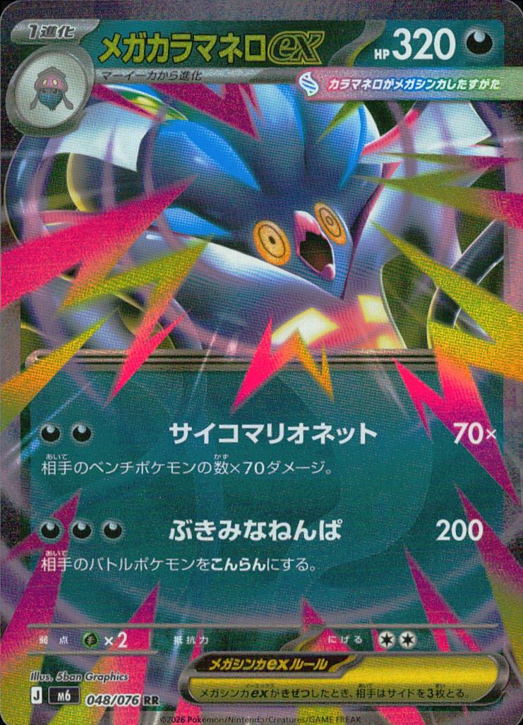 メガカラマネロex 悪 RR ノーマル 拡張パック「ストームエメラルダ」 048/076 状態A