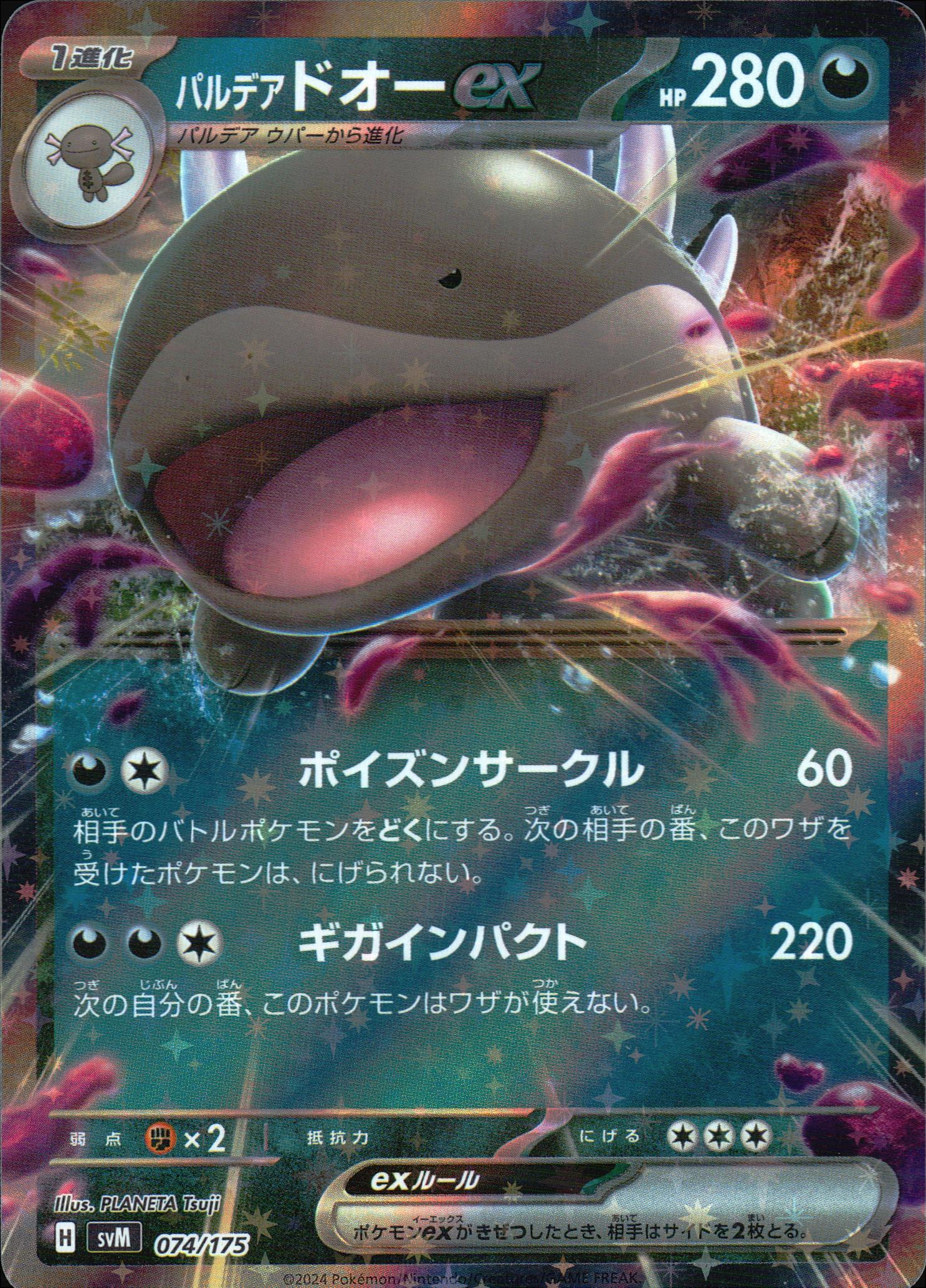 パルデア ドオーex