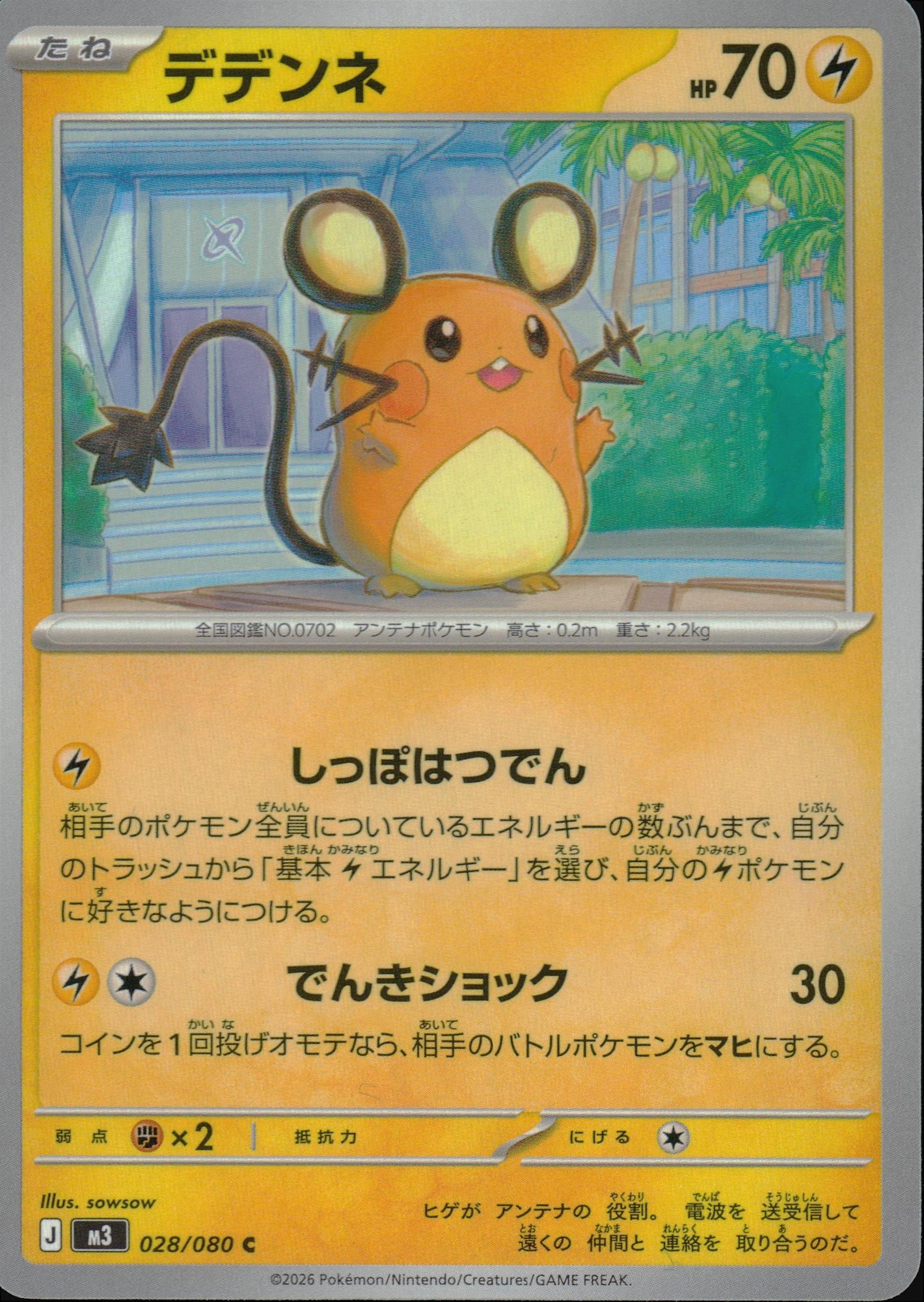 デデンネ