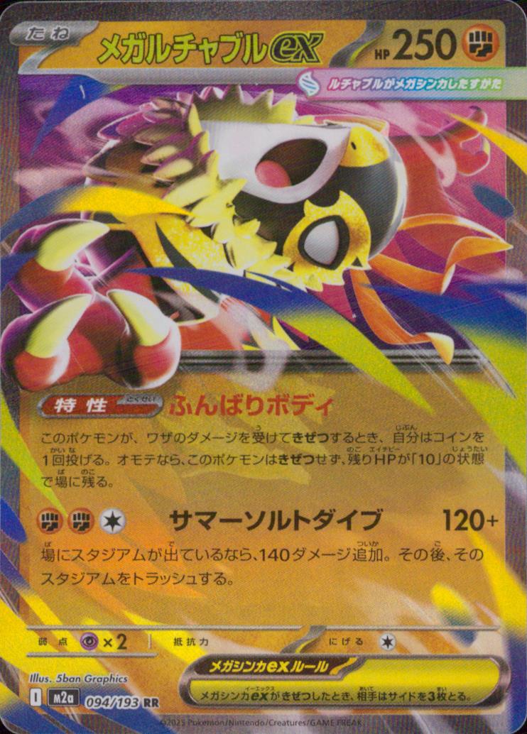 メガルチャブルex 闘 RR ノーマル ハイクラスパック「MEGAドリームex」 094/193 状態A